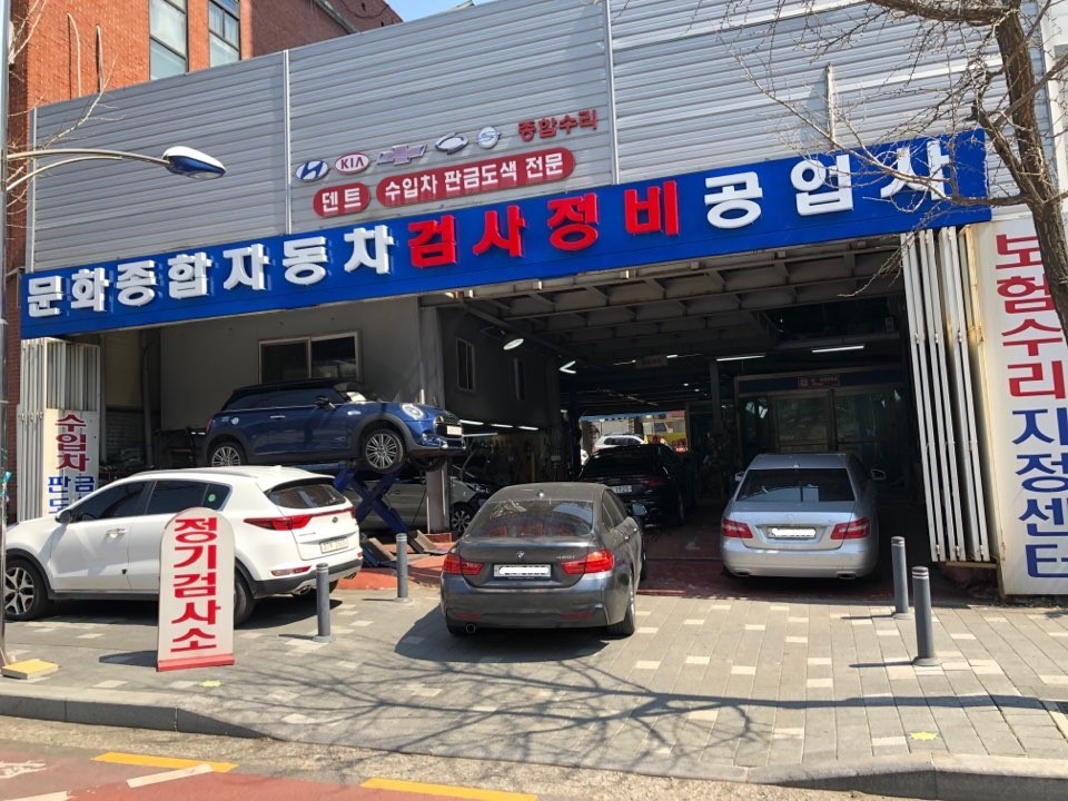 문화자동차공업사